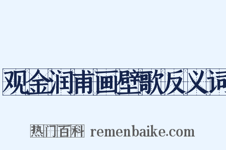 观金润甫画壁歌反义词是什么意思的图片